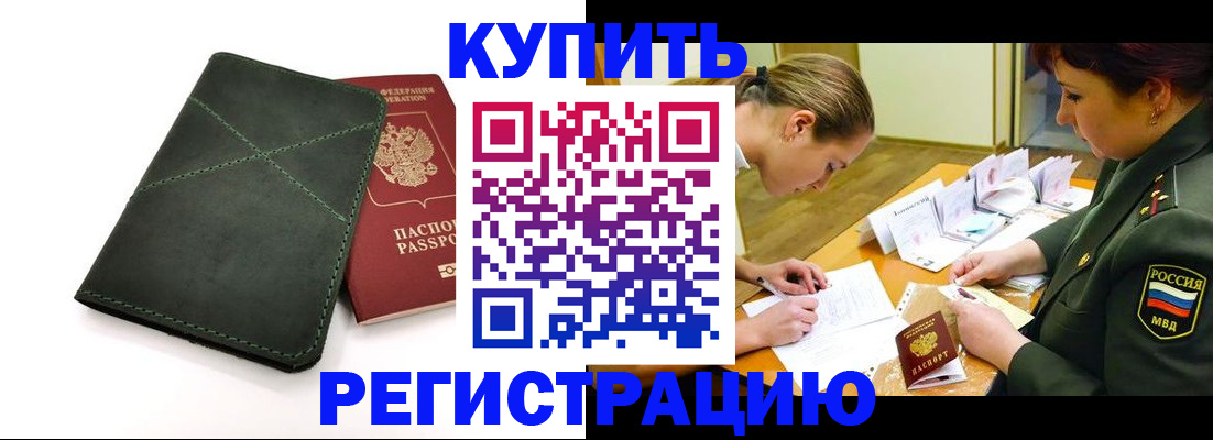 прописка для работы в Жуковке